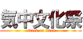 気中文化祭 (attack on titan)