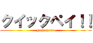 クイックペイ！！ (gachi homo)