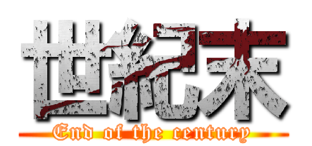 世紀末 (End of the century)