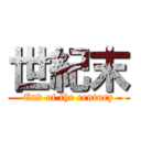 世紀末 (End of the century)