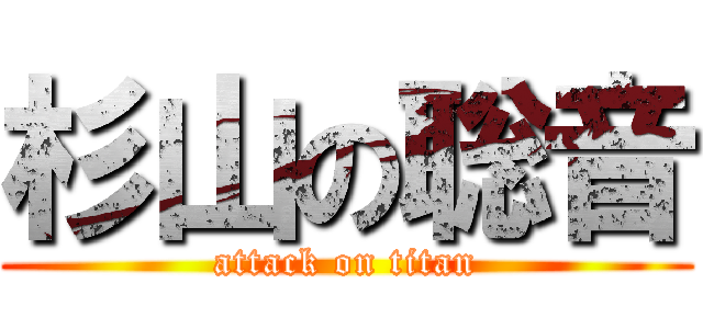 杉山の聡音 (attack on titan)