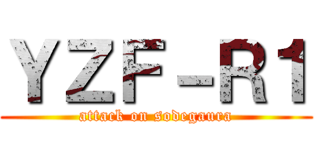ＹＺＦ－Ｒ１ (attack on sodegaura)