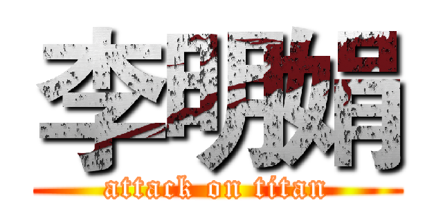 李明娟 (attack on titan)