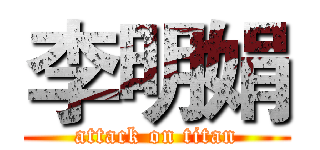 李明娟 (attack on titan)