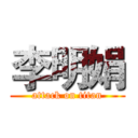 李明娟 (attack on titan)