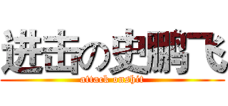 进击の史鹏飞 (attack onshit)