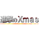 進撃のＸｍａｓ (attack on titan)