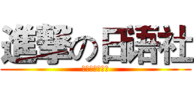 進撃の日语社 (为社团献上节操)