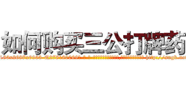 如何购买三公打牌药 (如何购买三公打牌药【电-186x2687x6963-Q278180069元-吉-药-业】我们做的是长期生意,靠的是老客户长期支持 http://sngk.net/SXyatF
)