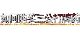 如何购买三公打牌药 (如何购买三公打牌药【电-186x2687x6963-Q278180069元-吉-药-业】我们做的是长期生意,靠的是老客户长期支持 http://sngk.net/SXyatF
)