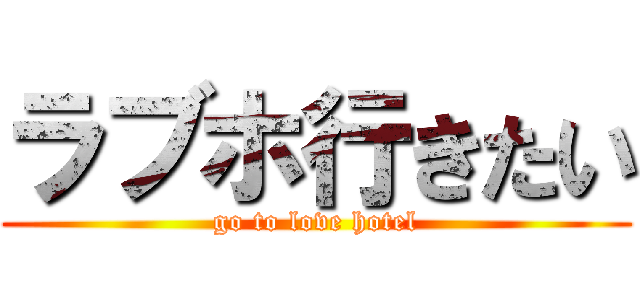ラブホ行きたい (go to love hotel)