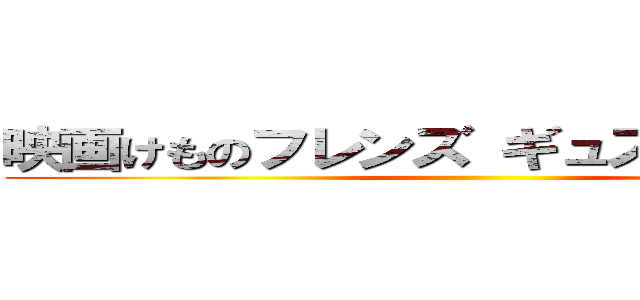 映画けものフレンズ ギュスターブ襲来 ()