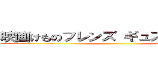 映画けものフレンズ ギュスターブ襲来 ()