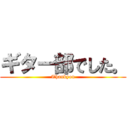 ギター部でした。 (Thankyou)