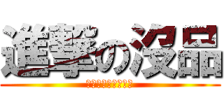 進撃の沒品 (我只是想進擊而以啊)