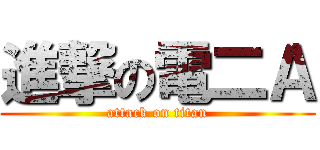 進撃の電二Ａ (attack on titan)