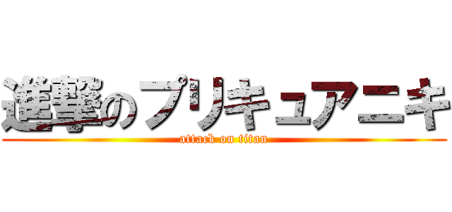 進撃のプリキュアニキ (attack on titan)