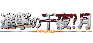 進撃の千夜彤月 (KAIIEN)