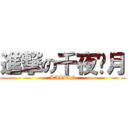 進撃の千夜彤月 (KAIIEN)