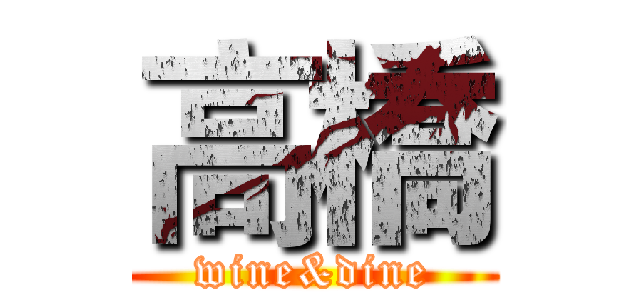 高橋 (wine&dine)