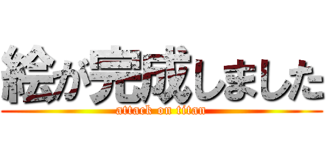 絵が完成しました (attack on titan)