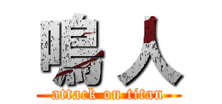 鳴 人 (attack on titan)