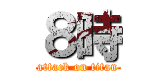 ８時 (attack on titan)