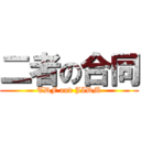 二者の合同 (TDF and JIDM)