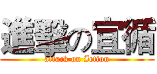 進擊の宜循 (attack on Iction)
