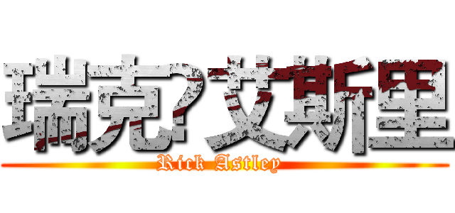 瑞克•艾斯里 (Rick Astley )