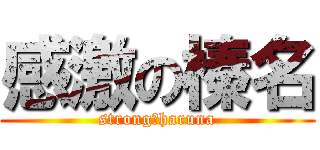 感激の榛名 (strong　haruna)