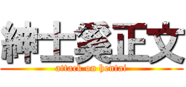 紳士奚正文 (attack on hentai)