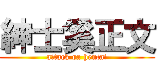 紳士奚正文 (attack on hentai)