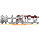 紳士奚正文 (attack on hentai)