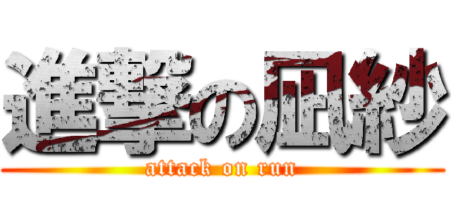 進撃の凪紗 (attack on run)