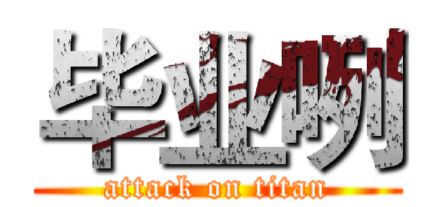 毕业咧 (attack on titan)