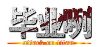 毕业咧 (attack on titan)