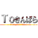 Ｔｏきんばら (Volleyball　Team)