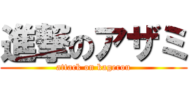 進撃のアザミ (attack on kagerou)