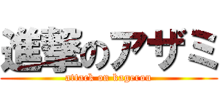 進撃のアザミ (attack on kagerou)