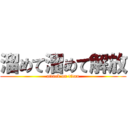 溜めて溜めて解放 (attack on titan)