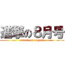 進撃の８月号 (attack on august)
