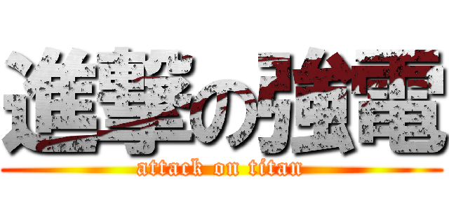 進撃の強電 (attack on titan)