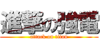 進撃の強電 (attack on titan)