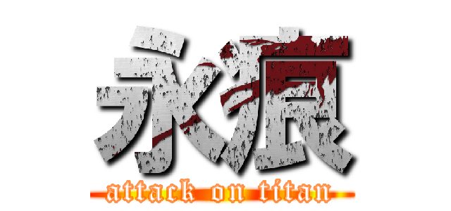 永痕 (attack on titan)