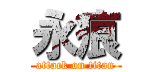 永痕 (attack on titan)