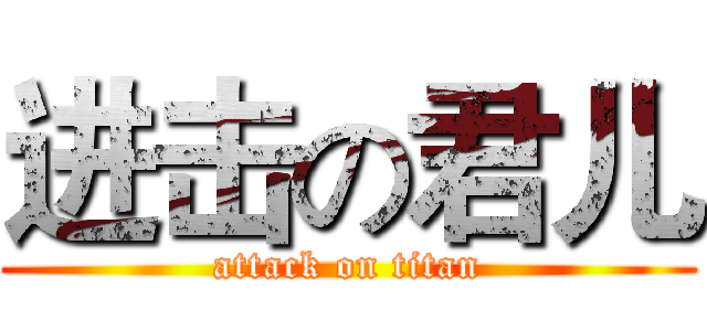 进击の君儿 (attack on titan)