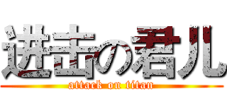 进击の君儿 (attack on titan)