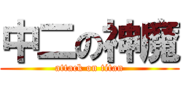 中二の神魔 (attack on titan)