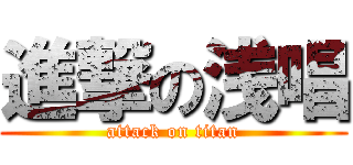 進撃の浅唱 (attack on titan)